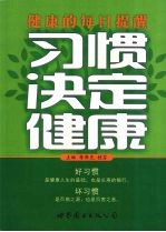 健康的每日提醒 习惯决定健康