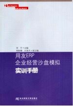 用友ERP企业经营沙盘模拟实训手册