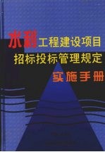 水利工程建设项目招标投标管理规定实施手册 中