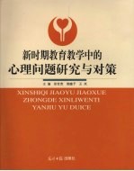 新时期教育教学中的心理问题研究与对策 下