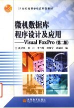 微机数据库程序设计及应用 Visual FoxPro