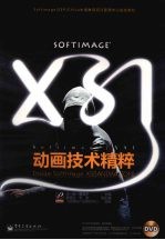 Softimage/XSI动画技术精粹