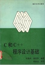 C和C++程序设计基础