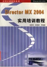 Director MX 2004实用培训教程