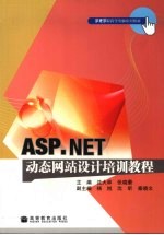 ASP.NET动态网站设计培训教程