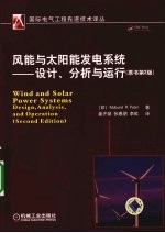 风能与太阳能发电系统：设计、分析与运行