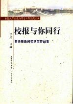 校报与你同行 黎秀姬新闻奖获奖作品集