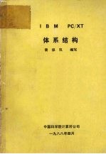 IBM PC/XT体系结构