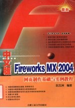 中文版Fireworks MX 2004网页制作基础与实例教程