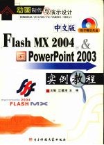 中文版Flash MX 2004、Powerpoint 2003实例教程