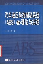 汽车液压防抱制动系统 ABS 的理论与实践