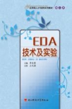 EDA技术及实验