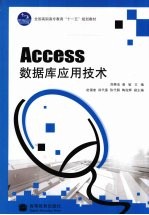 Access数据库应用技术