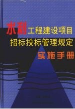 水利工程建设项目招标投标管理规定实施手册 下