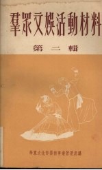 群众文娱活动材料 第2辑