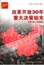 改革开放三十年重大决策始末1978-2008