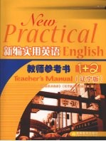 新编实用英语教师参考书 1+2 辽宁版