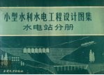 小型水利水电工程设计图集  水电站分册