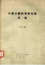 中国计量科学研究院年报  1990年