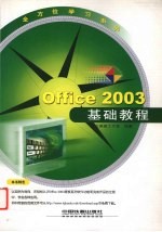 Office 2003基础教程