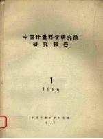 中国计量科学研究院研究报告  （一）  1986年