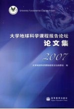 大学地球科学课程报告论坛论文集2007