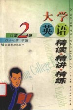 大学英语精读·精讲·精练 第2册