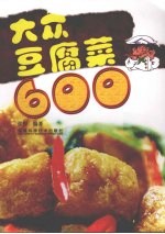 大众豆腐菜600