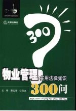 物业管理实用法律知识300问