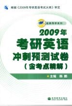 2009年考研英语冲刺预测试卷 含考点精解