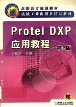 Protel DXP应用教程 第2版