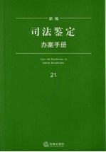 新编司法鉴定办案手册