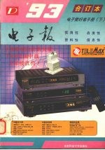 1993年电子报合订本 电子爱好者手册 下