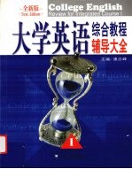 大学英语综合教程辅导大全 全新版 1