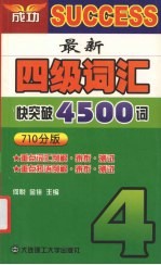 最新四级词汇快突破4500词 710分版