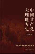 中国共产党大理地方史 第1卷