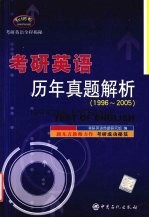 考研英语历年真题解析 1996-2005