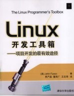 Linux开发工具箱-项目开发的最有效途径