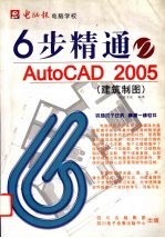 六步精通AutoCAD2005 （建筑制图）