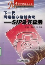 下一代网络核心控制协议：SIP及其应用