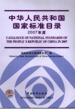 中华人民共和国国家标准目录 2007年度