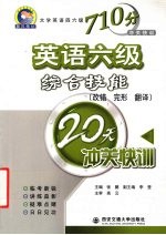 英语六级综合技能 改错、完形、翻译 20天冲关快训