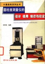 圆柱度测量仪的设计、使用、维修与检定