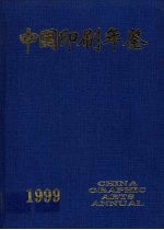 中国印刷年鉴  1999