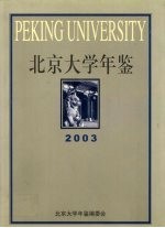 北京大学年鉴  2003