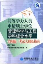 同等学力人员申请硕士学位管理科学与工程学科综合水平全国统一考试大纲及指南 第2版