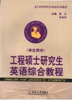 工程硕士研究生英语综合教程  学生用书