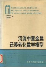 河流中重金属迁移转化数学模型