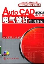 AutoCAD 2009电气设计实例教程 中文版