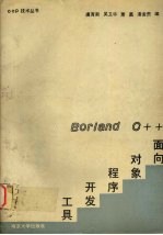 Borland C++面向对象程序开发工具